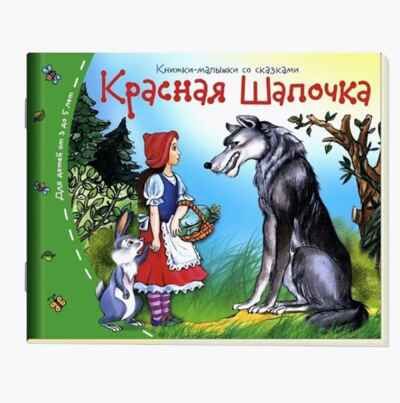 Книжки-малышки. Красная шапочка, производитель Айрис-пресс , ISBN 978-5-81125-460-6 № 1