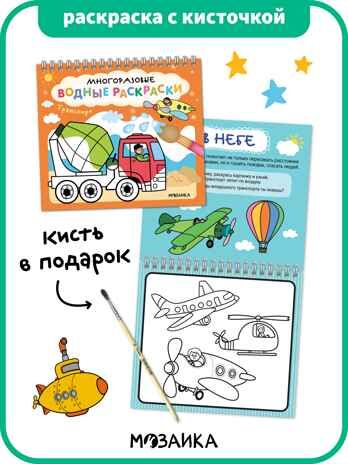 Многоразовые водные раскраски. Транспорт + Кисть, производитель МОЗАИКА kids , ISBN 978-5-43154-507-8 № 1
