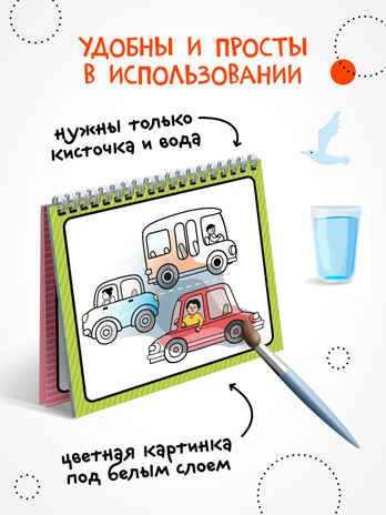 Многоразовые водные раскраски. Транспорт + Кисть, производитель МОЗАИКА kids , ISBN 978-5-43154-507-8 № 2
