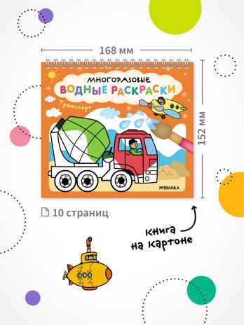Многоразовые водные раскраски. Транспорт + Кисть, производитель МОЗАИКА kids , ISBN 978-5-43154-507-8 № 7