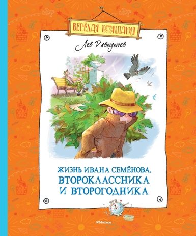 Жизнь Ивана Семёнова, второклассника и второгодника. Давыдычев Л. Весёлая компания, производитель Махаон , ISBN 978-5-38909-732-2 № 1