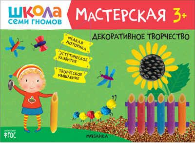 Декоративное творчество 3+ (Школа Семи Гномов. Мастерская), развивающий альбом для творчества, производитель МОЗАИКА kids , ISBN 978-5-43151-892-8 № 1