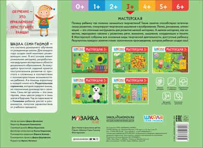 Декоративное творчество 3+ (Школа Семи Гномов. Мастерская), развивающий альбом для творчества, производитель МОЗАИКА kids , ISBN 978-5-43151-892-8 № 6