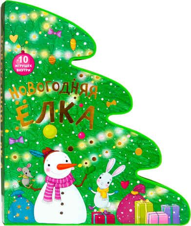 Новогодняя елка (книжка-игрушка на пене EVA), производитель МОЗАИКА kids , ISBN 978-5-43150-714-4 № 1