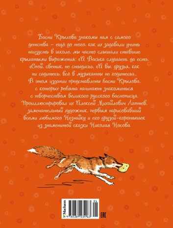 Ворона и лисица. Басни, производитель Махаон , ISBN 978-5-38923-496-3 № 2