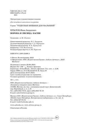 Ворона и лисица. Басни, производитель Махаон , ISBN 978-5-38923-496-3 № 3