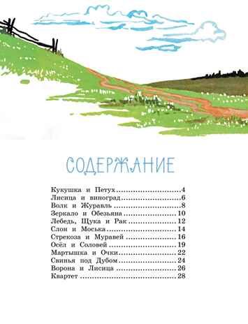 Ворона и лисица. Басни, производитель Махаон , ISBN 978-5-38923-496-3 № 8