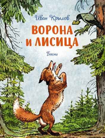 Ворона и лисица. Басни, производитель Махаон , ISBN 978-5-38923-496-3 № 1