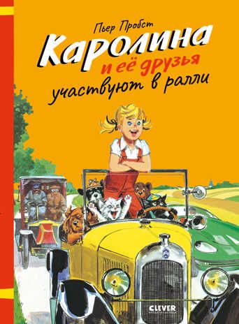 Каролина и ее друзья участвуют в ралли. Пробст П. Каролина, производитель Клевер (Clever) , ISBN 978-5-00154-771-6 № 1