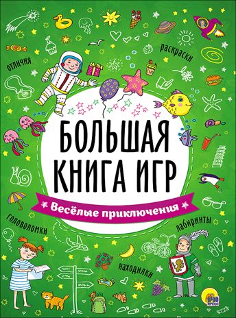 Веселые приключения. Большая книга игр, производитель Проф-Пресс , ISBN 978-5-37826-742-2 № 1