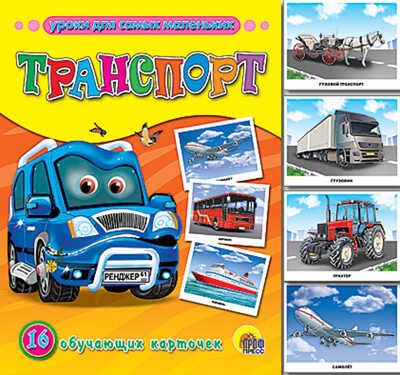 "Уроки для самых маленьких. Транспорт." (серия:Обучающие карточки), арт.020231, производитель Проф-Пресс , ISBN 978-5-37807-022-0 № 1
