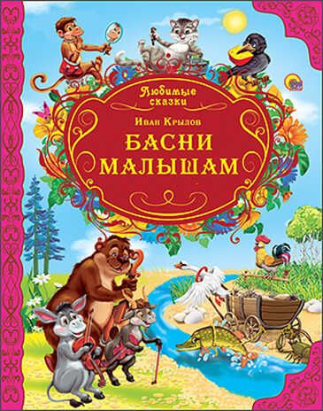 "Басни малышам" Крылов И.А. (серия:Любимые сказки), арт. 027629, производитель Проф-Пресс , ISBN 978-5-37814-662-8 № 1