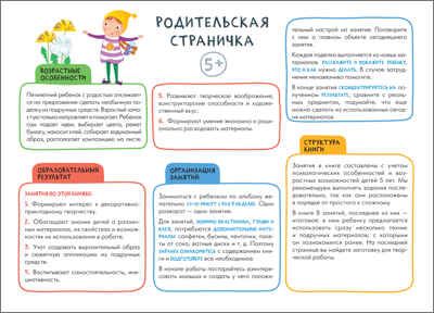 Декоративное творчество 5+ (Школа Семи Гномов. Мастерская), развивающий альбом для творчества, производитель МОЗАИКА kids , ISBN 978-5-43151-952-9 № 2