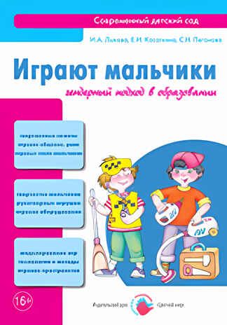 Играют мальчики. Гендерный подход в образовании, производитель Цветной мир , ISBN 978-5-43100-101-7 № 1
