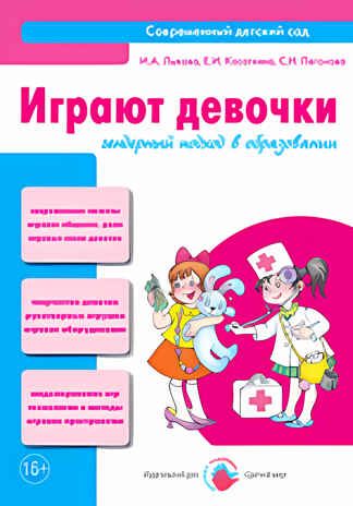 Играют девочки. Гендерный подход в образовании, производитель Цветной мир , ISBN 978-5-43100-102-4 № 1
