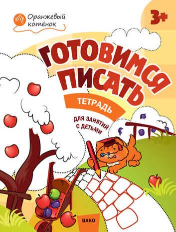 Готовимся писать: тетрадь для занятий с детьми 3–4 лет. Мёдов В.М. Оранжевый котёнок, производитель Вакоша , ISBN 978-5-40803-869-5 № 1