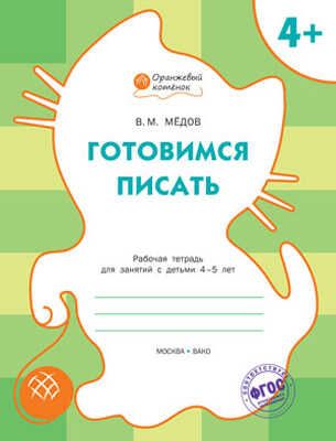 Готовимся писать. Р/т 4+. Мёдов В.М. (Серия:Оранжевый котёнок), арт.184868, производитель Вакоша , ISBN 978-5-40802-161-1 № 1