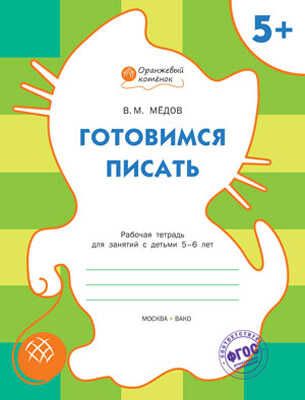 Готовимся писать. Р/т 5+. Мёдов В.М. (Серия:Оранжевый котёнок), арт.185917, производитель Вакоша , ISBN 978-5-40802-166-6 № 1