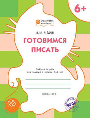 Готовимся писать. Р/т 6+. Мёдов В.М. (Серия:Оранжевый котёнок), арт.189633, производитель Вакоша , ISBN 978-5-40802-240-3 № 1