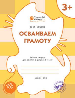 Осваиваем грамоту. Р/т 3+. Мёдов В.М. (Серия:Оранжевый котёнок), арт.183068, производитель Вакоша , ISBN 978-5-40802-150-5 № 1