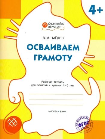 Осваиваем грамоту: рабочая тетрадь для занятий с детьми 4–5 лет. Мёдов В.М. Оранжевый котёнок, производитель Вакоша , ISBN 978-5-40802-158-1 № 1