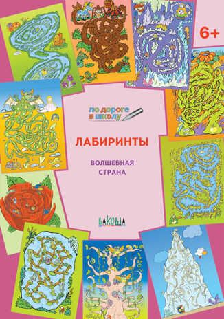 Лабиринты. Волшебная страна. Развивающие задания. Мёдов В.М. По дороге в школу: РЗ, производитель Вакоша , ISBN 978-5-00132-008-1 № 1