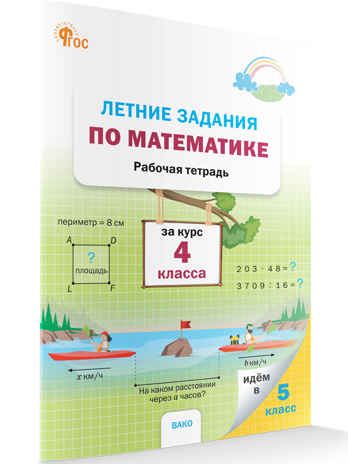 Летние задания по математике за курс 4 класса. НОВЫЙ ФГОС, производитель Вако , ISBN 978-5-40806-895-1 № 1