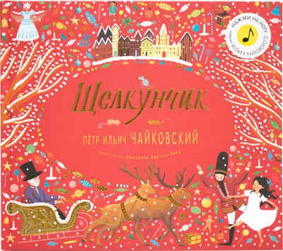 Щелкунчик (Великие композиторы – детям), музыкальная книга, производитель МОЗАИКА kids , ISBN 978-5-43151-155-4 № 1
