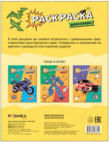 Динозавры (Классные раскраски), производитель МОЗАИКА kids , ISBN 978-5-43153-762-2 № 4