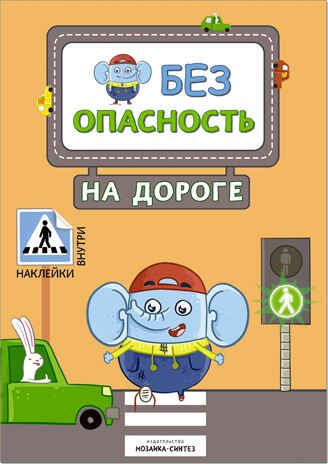 На дороге (Правила безопасности), книга с наклейками, производитель МОЗАИКА kids , ISBN 978-5-43151-247-6 № 1