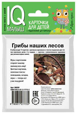 Умный малыш. Грибы наших лесов. Набор карточек для детей. Тимофеева Т.В. IQ малыш, производитель Айрис-пресс , ISBN 978-5-81127-773-5 № 2