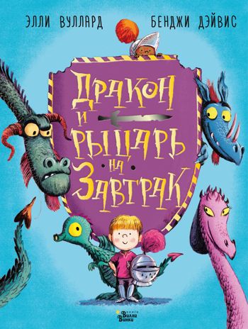 Дракон и рыцарь на завтрак. Вуллард Э. Драконы и рыцари, производитель АСТ , ISBN 978-5-17108-626-8 № 1