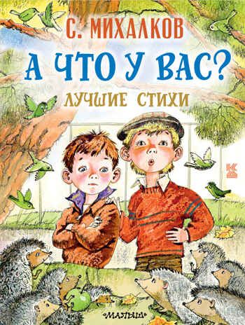 А что у вас? Лучшие стихи. Михалков С.В. Книга детства, производитель АСТ , ISBN 978-5-17145-724-2 № 1