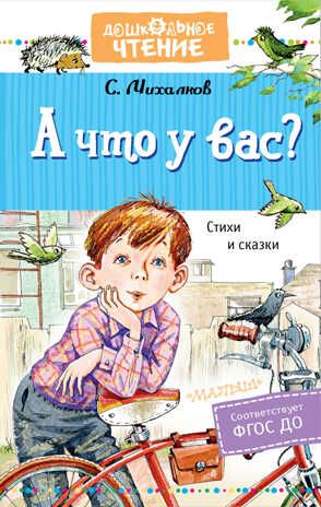 А что у вас? Стихи и сказки. Михалков С.В. Дошкольное чтение, производитель АСТ , ISBN 978-5-17135-231-8 № 1