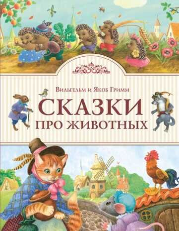 Сказки про животных (ил. К. Павловой). Гримм В. и Я. Золотые сказки для детей, производитель Эксмо , ISBN 978-5-69993-275-7 № 1