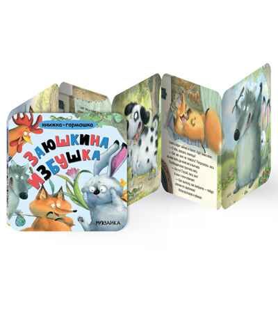 Заюшкина избушка (Книжка-гармошка), производитель МОЗАИКА kids , ISBN 978-5-43154-788-1 № 2
