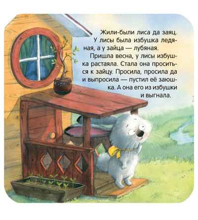 Заюшкина избушка (Книжка-гармошка), производитель МОЗАИКА kids , ISBN 978-5-43154-788-1 № 4