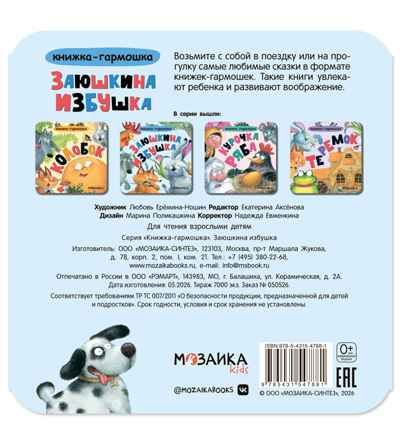 Заюшкина избушка (Книжка-гармошка), производитель МОЗАИКА kids , ISBN 978-5-43154-788-1 № 6