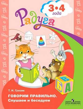 Говорим правильно. Слушаем и беседуем. Пособие для детей 3-4 лет. Гризик Т.И., производитель Просвещение , ISBN 978-5-09137-110-9 № 1