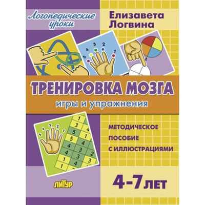 Тренировка мозга: игры и упражнения. Для детей от 4-7 лет. Логвина Е., производитель Литур , ISBN 978-5-97801-578-2 № 1