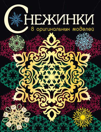 СНЕЖИНКИ. 8 оригинальных моделей. Вып.3 НОВ, производитель Стрекоза , ISBN 978-5-99512-206-7 № 1