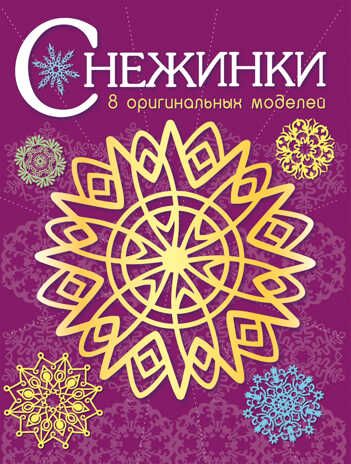 СНЕЖИНКИ. 8 оригинальных моделей. Вып.4 НОВ, производитель Стрекоза , ISBN 978-5-99512-207-4 № 1