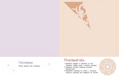 СНЕЖИНКИ. 8 оригинальных моделей. Вып.4 НОВ, производитель Стрекоза , ISBN 978-5-99512-207-4 № 2