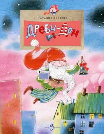 Дреби-Дон. Наталия Волкова. Настя и Никита, производитель Настя и Никита , ISBN 978-5-90678-872-6 № 1
