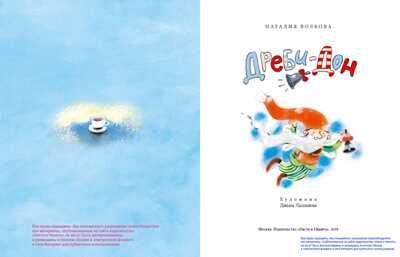 Дреби-Дон. Наталия Волкова. Настя и Никита, производитель Настя и Никита , ISBN 978-5-90678-872-6 № 8