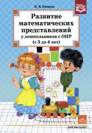 Развитие математических представлений у дошкольников с ОНР (с 3 до 4 лет). ФГОС. Нищева Н.В., производитель Детство-Пресс , ISBN 978-5-89814-499-9 № 1