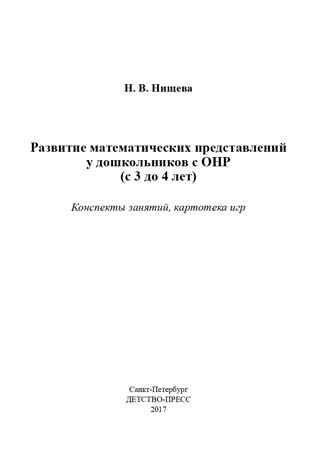 Развитие математических представлений у дошкольников с ОНР (с 3 до 4 лет). ФГОС. Нищева Н.В., производитель Детство-Пресс , ISBN 978-5-89814-499-9 № 2