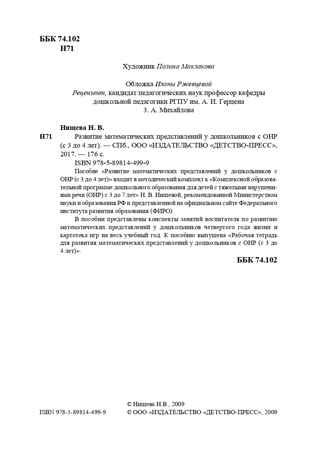 Развитие математических представлений у дошкольников с ОНР (с 3 до 4 лет). ФГОС. Нищева Н.В., производитель Детство-Пресс , ISBN 978-5-89814-499-9 № 3