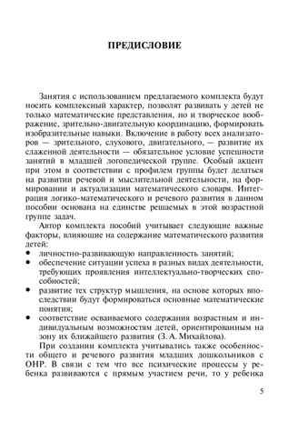 Развитие математических представлений у дошкольников с ОНР (с 3 до 4 лет). ФГОС. Нищева Н.В., производитель Детство-Пресс , ISBN 978-5-89814-499-9 № 4