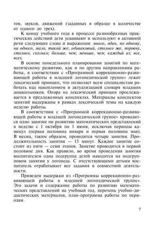 Развитие математических представлений у дошкольников с ОНР (с 3 до 4 лет). ФГОС. Нищева Н.В., производитель Детство-Пресс , ISBN 978-5-89814-499-9 № 6